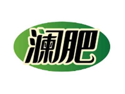 澜肥