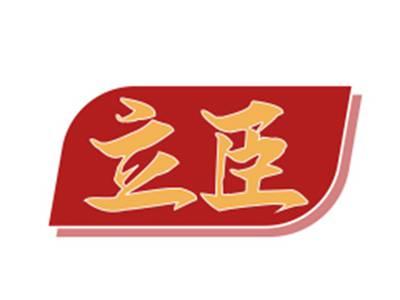 立臣