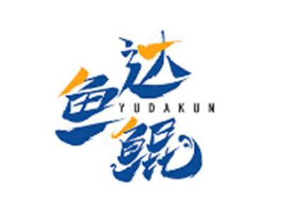鱼达鲲YUDAKUN