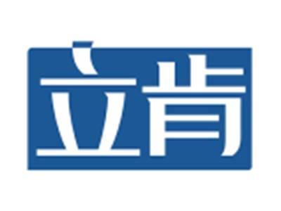 立肯