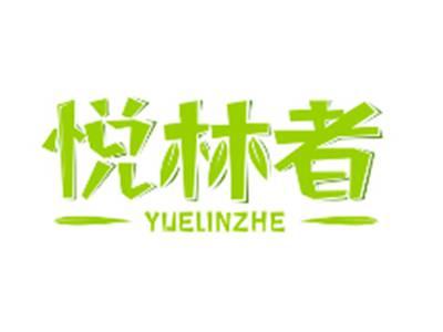 悦林者YUELINZHE