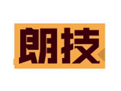 朗技