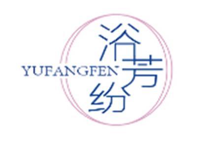 浴芳纷YUFANGFEN