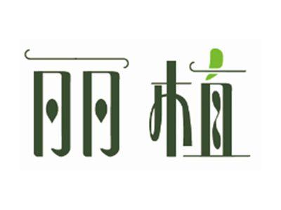 丽植