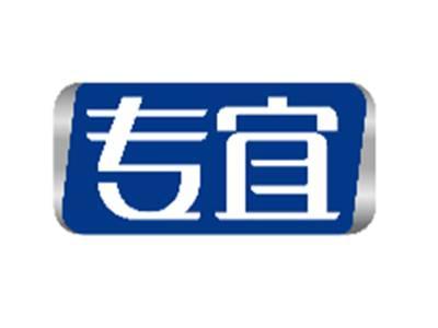 专宜