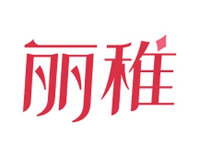 丽稚