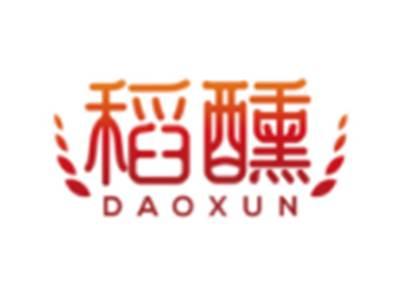 稻醺DAOXUN