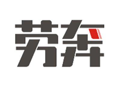 劳奔