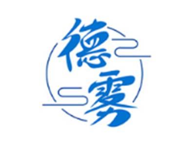 德雾