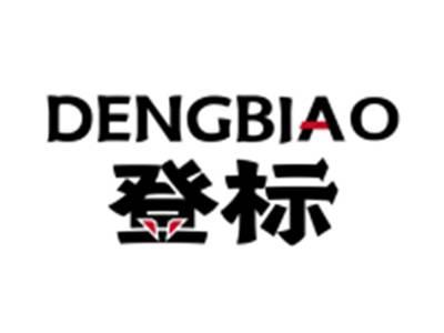 登标DENGBIAO