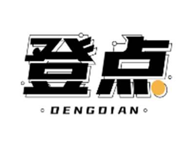 登点DENGDIAN