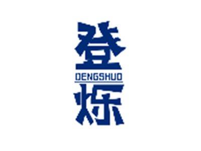 登烁DENGSHUO