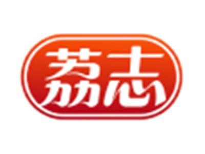 荔志