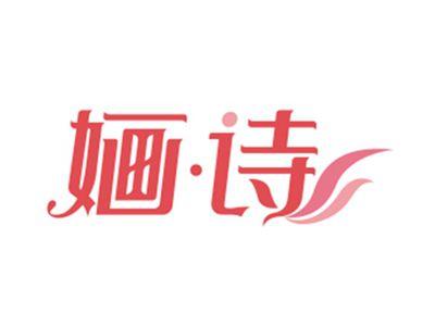 婳诗