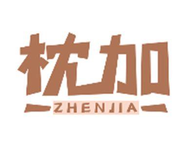 枕加ZHENJIA