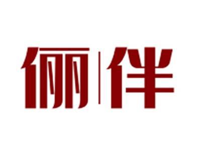 俪伴