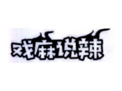 戏麻说辣
