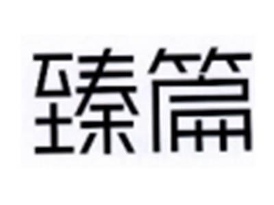 臻篇