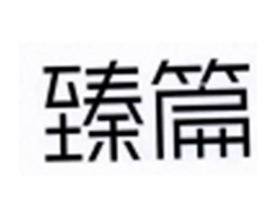 臻篇