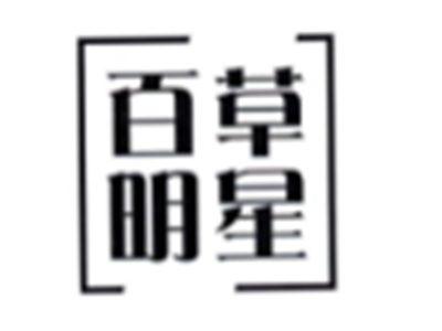 百草明星
