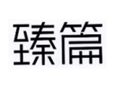 臻篇