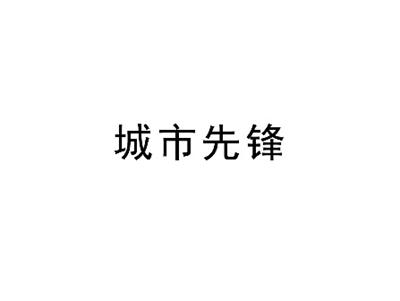 城市先锋