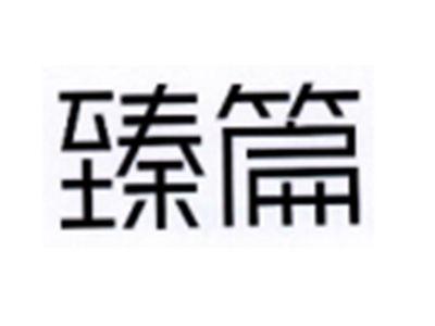 臻篇