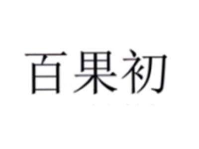 百果初