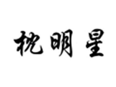 枕明星