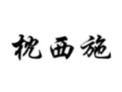 枕西施