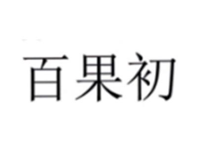百果初