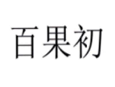 百果初