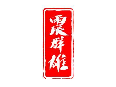 震群雄