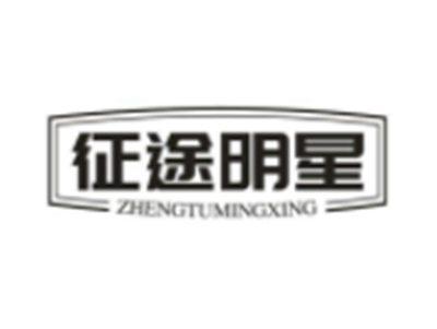 征途明星