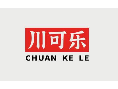 川可乐