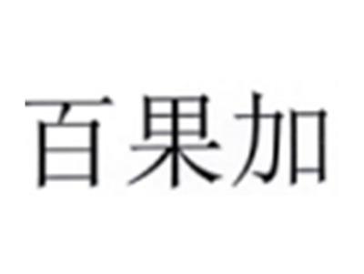 百果加