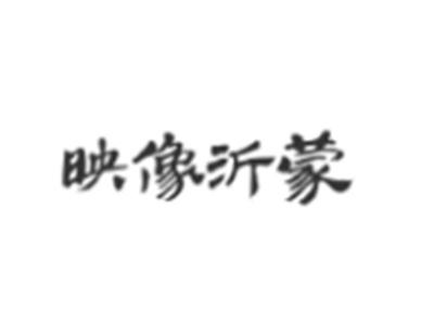 映像沂蒙