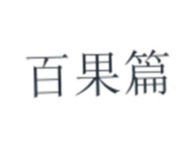 百果篇