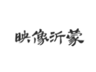 映像沂蒙