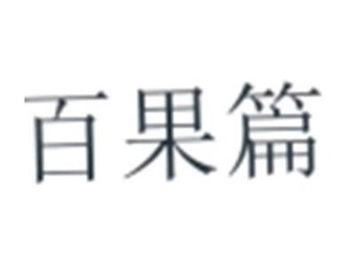 百果篇