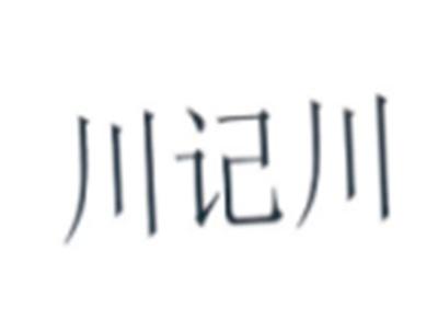 川记川