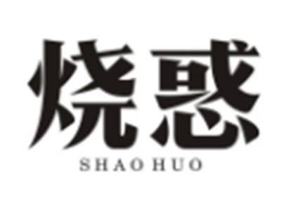 烧惑