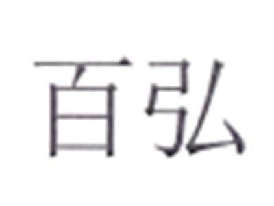 百弘