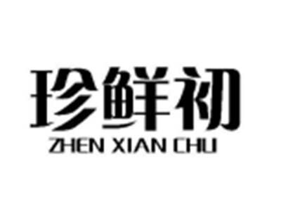 珍鲜初