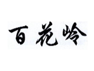 百花岭