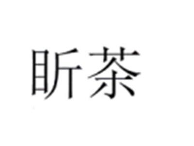 盺茶