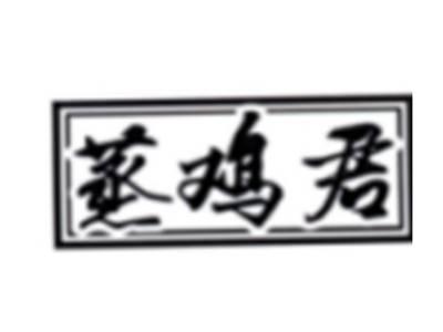 蒸鸡君