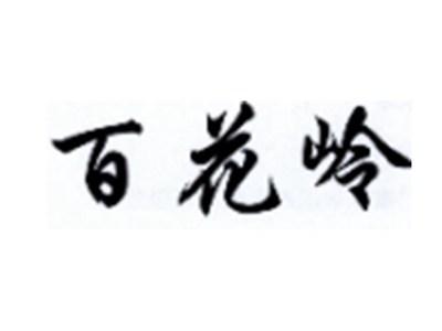百花岭