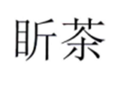 盺茶
