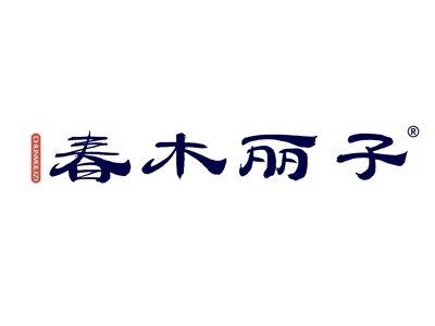 春木丽子